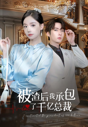 被渣后我承包了千亿总裁(91集) 被渣后我承包了千亿总裁(91集)海量资源免费看