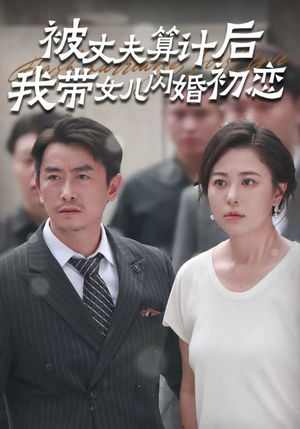 被丈夫算计后我带女儿闪婚初恋(51集) 被丈夫算计后我带女儿闪婚初恋(51集)抢先看新短剧