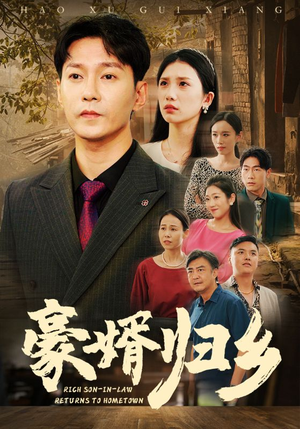 豪婚归乡(71集) 豪婚归乡(71集)口碑之选免费看