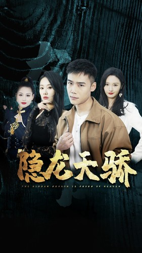 隐龙天骄(80集) 隐龙天骄(80集)超好看古装短剧