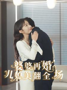 婆婆再婚儿媳美翻全场(34集) 婆婆再婚儿媳美翻全场(34集)短剧上头又好看