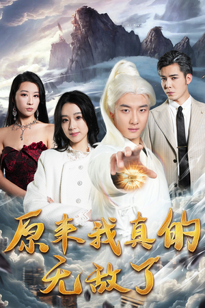 原来我真的无敌了(90集) 原来我真的无敌了(90集)好看到停不下来