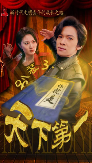别装了,你就是天下第一(90集) 别装了,你就是天下第一(90集)看短剧放松一下