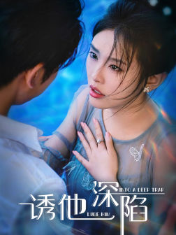 诱他深陷(65集) 诱他深陷(65集)观看软件