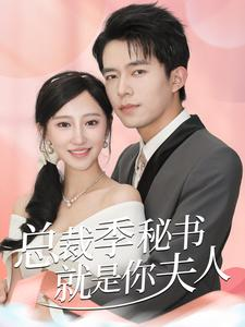 总裁季秘书就是你夫人(60集) 总裁季秘书就是你夫人(60集)在线免费观影