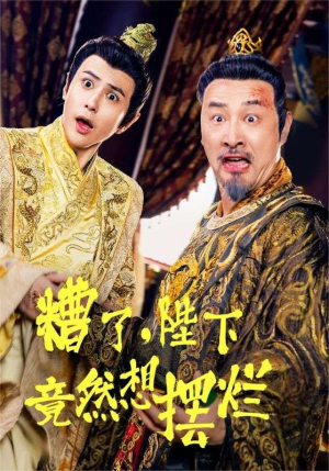 糟了,陛下竟然想摆烂(57集) 糟了,陛下竟然想摆烂(57集)好看又上头短剧