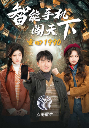 重回1990智能手机闯天下(73集) 重回1990智能手机闯天下(73集)热门短剧推荐。