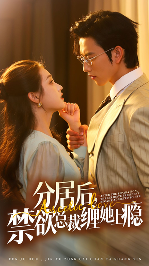 分居后,禁欲总裁缠她上瘾 第3部(63集) 分居后,禁欲总裁缠她上瘾 第3部(63集)小短剧抢先看