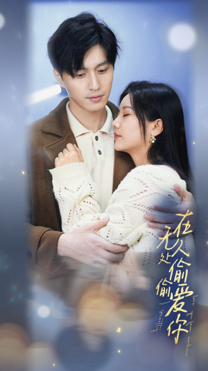 在无人处偷偷爱你(83集) 在无人处偷偷爱你(83集)全集下载