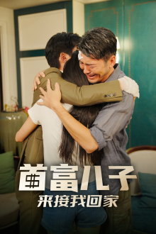 首富儿子来接我回家(30集) 首富儿子来接我回家(30集)最近很火的短剧