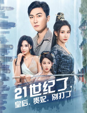 21世纪了,皇后,贵妃,别打了(60集) 21世纪了,皇后,贵妃,别打了(60集)甜宠短剧推荐