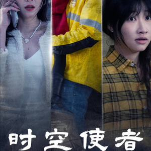 时空守护(95集) 时空守护(95集)短剧精彩片段