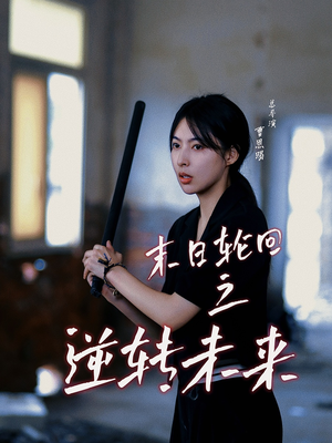末日轮回之逆转未来(26集) 末日轮回之逆转未来(26集)在线看免费版