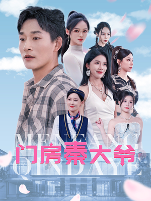 门房秦大爷(80集) 门房秦大爷(80集)最新热剧免费看