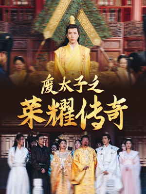 废太子之荣耀传奇(100集) 废太子之荣耀传奇(100集)热播短剧来袭