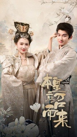 本皇应召而来(95集) 本皇应召而来(95集)在线看免费版