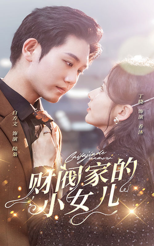 财阀家的小女儿(97集) 财阀家的小女儿(97集)一起看短剧