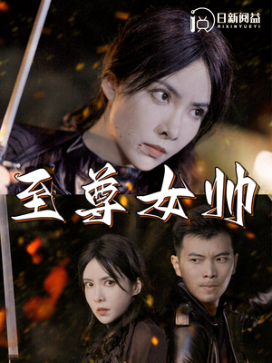 至尊女帅(120集) 至尊女帅(120集)在哪个平台看