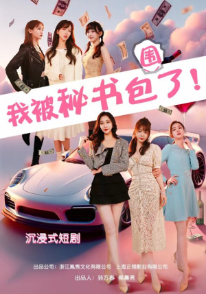 沉浸我被秘书包围了（85集）无需会员免费看