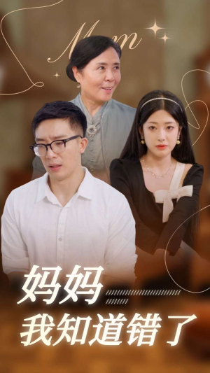 妈妈我知道错了(71集) 妈妈我知道错了(71集)战神短剧推荐