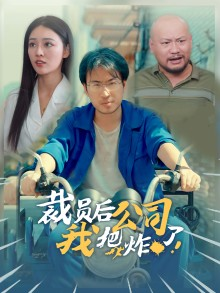 裁员后我把公司炸了(44集) 裁员后我把公司炸了(44集)超级好看的短剧