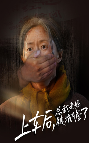 上车后,总裁老妈被坑惨了(30集) 上车后,总裁老妈被坑惨了(30集)短剧免费分享