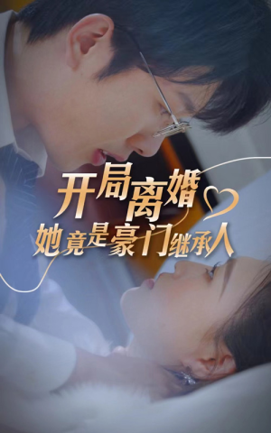 开局离婚,她竟是豪门继承人(89集) 开局离婚,她竟是豪门继承人(89集)免费观看