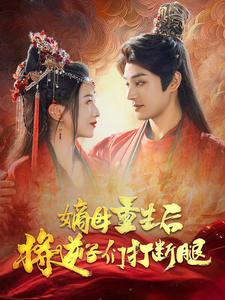 嫡母重生后将逆子们打断腿(80集) 嫡母重生后将逆子们打断腿(80集)免费观看完整版