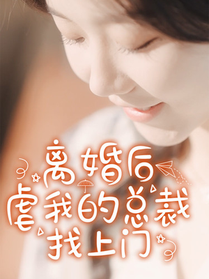 离婚后虐我的总裁找上门(100集) 离婚后虐我的总裁找上门(100集)一口气追完短剧