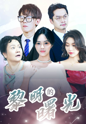 li明的曙光(38集) li明的曙光(38集)民国短剧推荐