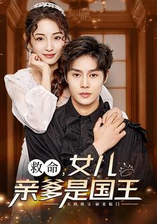 救命,女儿亲爹是国王(93集) 救命,女儿亲爹是国王(93集)集免费看短剧
