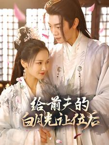 给前夫的白月光让位后(100集) 给前夫的白月光让位后(100集)短剧每日分享
