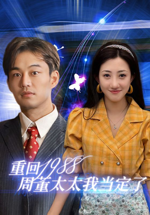 重回1988周董太太我当定了(67集) 重回1988周董太太我当定了(67集)一起追生活短剧