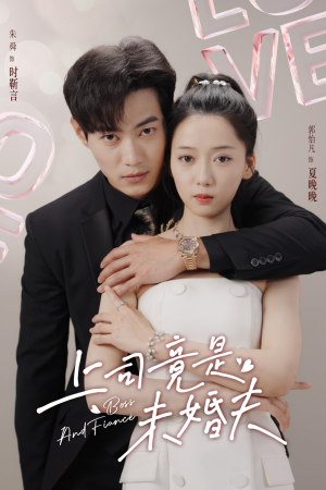 上司竟是未婚夫(79集) 上司竟是未婚夫(79集)完整版