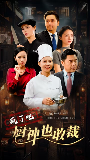 疯了吧厨神也敢裁(31集) 疯了吧厨神也敢裁(31集)迅雷网盘观看