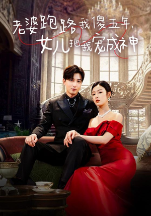 老婆跑路我傻五年,女儿把我宠成神(92集) 老婆跑路我傻五年,女儿把我宠成神(92集)让你一口气看完