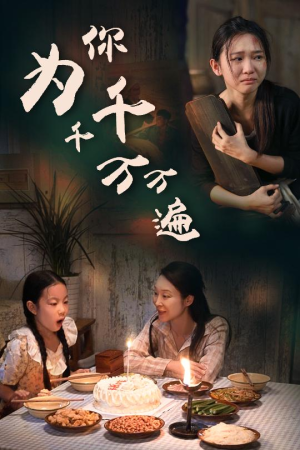 为你千千万万遍(68集) 为你千千万万遍(68集)全集我都看完了