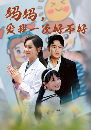 妈妈,爱我一次好不好(82集) 妈妈,爱我一次好不好(82集)真的太好看了