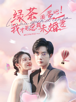 绿茶滚蛋吧我才是总裁未婚妻(82集) 绿茶滚蛋吧我才是总裁未婚妻(82集)短剧片段分享