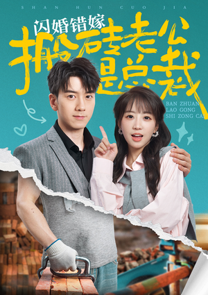 闪婚错嫁搬砖老公是总裁(65集) 闪婚错嫁搬砖老公是总裁(65集)精彩不断免费看