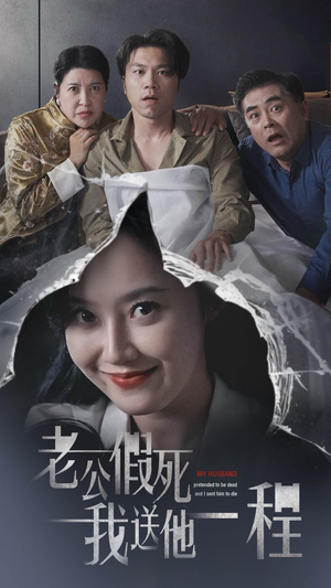 老公假死我送他一程(35集) 老公假死我送他一程(35集)高分佳作免费看