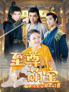 至尊萌宝之我全家都不好惹(80集) 至尊萌宝之我全家都不好惹(80集)热门短剧榜单