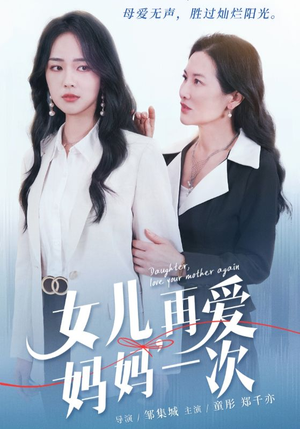 女儿,再爱妈妈一次(63集) 女儿,再爱妈妈一次(63集)不用花钱看全剧