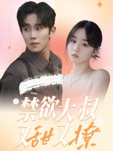禁欲大叔又甜又撩(94集) 禁欲大叔又甜又撩(94集)亿万短剧抢先看
