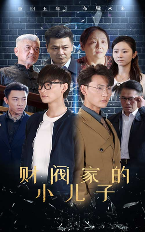 财阀家的小儿子(60集) 财阀家的小儿子(60集)每天短剧分享