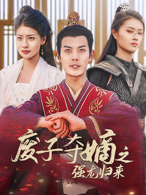 废子夺嫡之强龙归来(81集) 废子夺嫡之强龙归来(81集)热门短剧抢先看