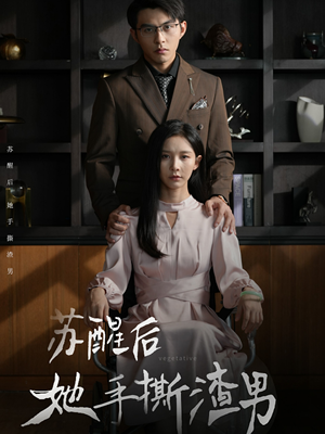苏醒后她手撕渣男(63集) 苏醒后她手撕渣男(63集)热门短剧大全