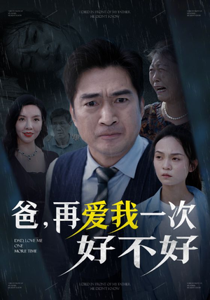 爸再爱我一次好不好(50集) 爸再爱我一次好不好(50集)海量短剧免费看