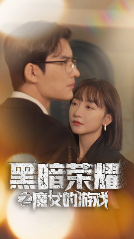 黑暗荣耀之魔女的游戏(100集) 黑暗荣耀之魔女的游戏(100集)大结局