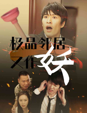 极品邻居又作妖(31集) 极品邻居又作妖(31集)最新热播短剧